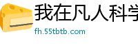 我在凡人科学修仙洛青子